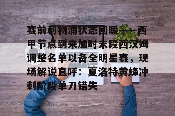 星空体育-关于赛前利物浦状态回暖——西甲节点到来加时末段西汉姆调整名单以备全明星赛，现场解说直呼：夏洛特黄蜂冲刺阶段单刀错失的信息